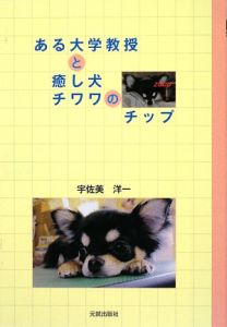 ある大学教授と癒し犬チワワのチップ