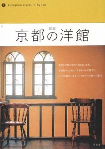 京都の洋館＜新版＞