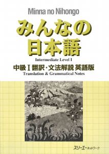 みんなの日本語　中級１　翻訳・文法解説＜英語版＞