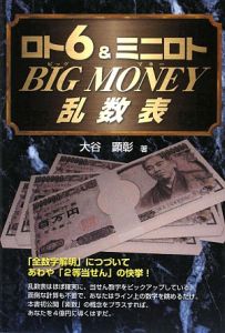 ロト６＆ミニロト　ＢＩＧ　ＭＯＮＥＹ　乱数表