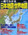 一冊でわかる日本地図・世界地図　2009