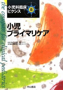 小児プライマリケア　小児科臨床ピクシス８