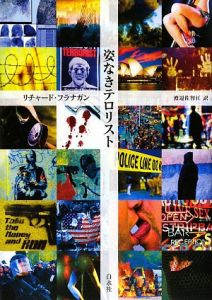 姿なきテロリスト