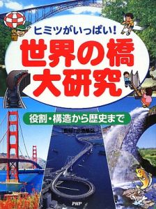 世界の橋大研究