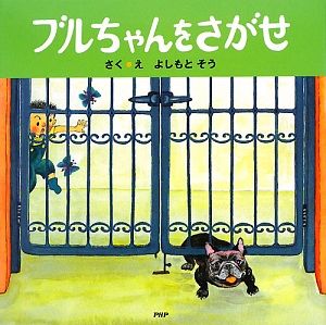 ブルちゃんをさがせ
