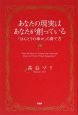 あなたの現実は、あなたが創っている