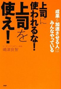 上司に使われるな！上司を使え！