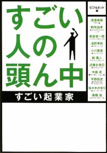 すごい人の頭ん中　すごい起業家