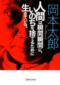 人間は瞬間瞬間に いのちを捨てるために生きている 岡本太郎 本 漫画やdvd Cd ゲーム アニメをtポイントで通販 Tsutaya オンラインショッピング