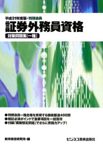 特別会員 証券外務員資格 対策問題集「一種」 平成21年/新光総合研究所