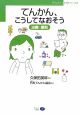 てんかん、こうしてなおそう　治療の原則　「てんかん」入門シリーズ2