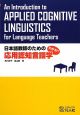 日本語教師のための応用認知言語学