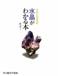 天然石がわかる本(下)/飯田孝一 - 販売書籍｜TSUTAYA レンタル・販売