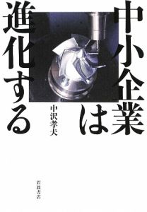 中小企業は進化する