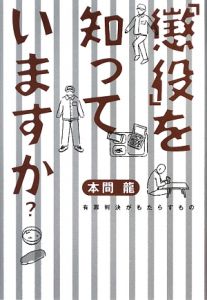 「懲役」を知っていますか？