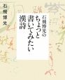 石飛博光のちょっと書いてみたい漢詩