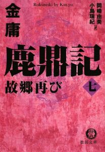 鹿鼎記 故郷再び（7）/金庸 本・漫画やDVD・CD・ゲーム、アニメをT