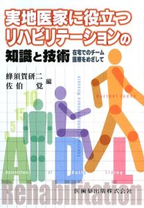 服部リハビリテーション技術全書<第3版>/蜂須賀研二 - 販売書籍