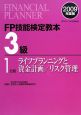 FP技能検定教本　3級　ライフプランニングと資金計画／リスク管理　2009(1)