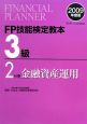 FP技能検定教本　3級　金融資産運用　2009(2)