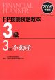 FP技能検定教本　3級　不動産　2009(3)