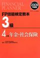 FP技能検定教本　3級　年金・社会保険　2009(4)