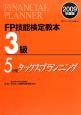 FP技能検定教本　3級　タックスプランニング　2009(5)