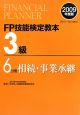 FP技能検定教本　3級　相続・事業承継　2009(6)