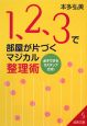 1、2、3で部屋が片づく　マジカル整理術