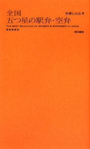 全国　五つ星の駅弁・空弁＜永久保存版＞