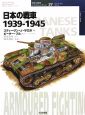 日本の戦車1939－1945