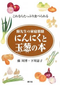 にんにくと玉葱の本　蘇先生の家庭薬膳