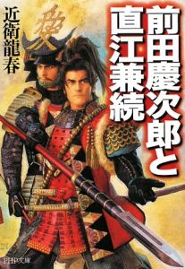 前田慶次郎と直江兼続