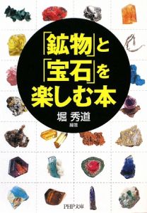 「鉱物」と「宝石」を楽しむ本