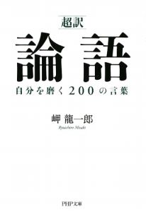超訳 論語 自分を磨く200の言葉