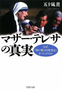 マザー・テレサの真実