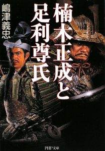 楠木正成と足利尊氏