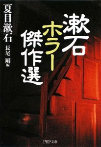 漱石 ホラー傑作選