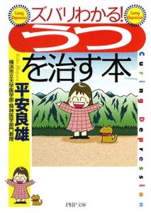 ズバリわかる!「うつ」を治す本