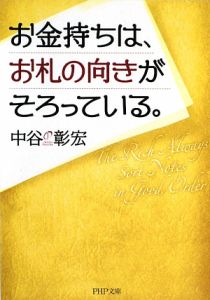 お金持ちは、お札の向きがそろっている。
