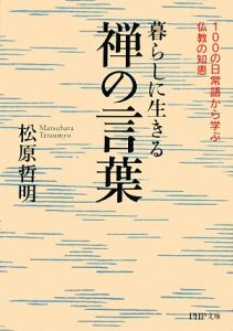 暮らしに生きる禅の言葉