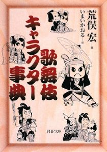 歌舞伎キャラクター事典