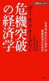 危機突破の経済学