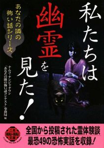 私たちは幽霊を見た あなたの隣の怖い話シリーズ ナムコ ナンジャタウン あなたの隣の怖い話コンテスト 事務局 本 漫画やdvd Cd ゲーム アニメをtポイントで通販 Tsutaya オンラインショッピング