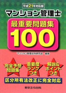 【中古】 マンション管理士最重要問題集１００ 平成２１年対応版/東京法令出版/マンション管理法令研究会 マンション管理士 最重要問題集100 平成21年/マンション管理法令