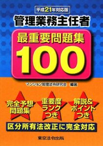 【中古】 マンション管理士最重要問題集１００ 平成２１年対応版/東京法令出版/マンション管理法令研究会 管理業務主任者 最重要問題集100 平成21年/マンション管理法令