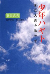 少年ハヤト　未だ大志を抱かず