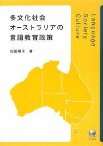 多文化社会オーストラリアの言語教育政策