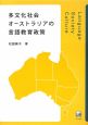 多文化社会オーストラリアの言語教育政策