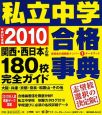 私立中学合格事典　関西・西日本その他180校完全ガイド　2010